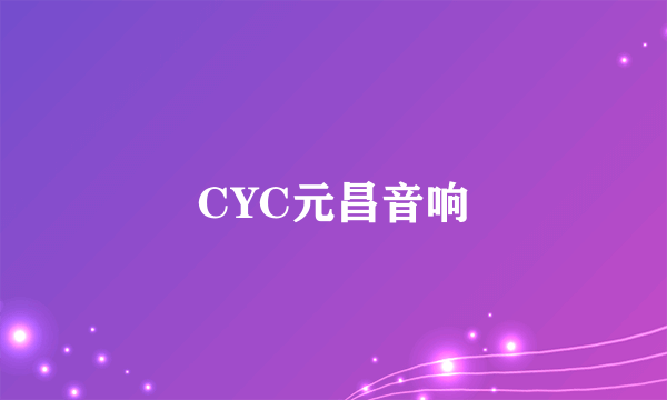 CYC元昌音响