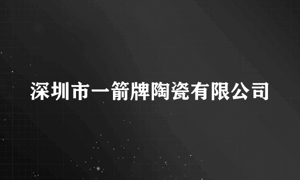 深圳市一箭牌陶瓷有限公司