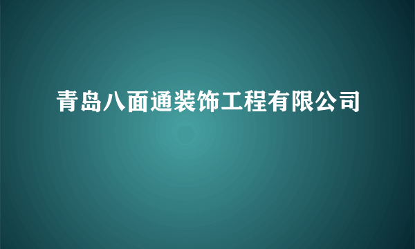 青岛八面通装饰工程有限公司