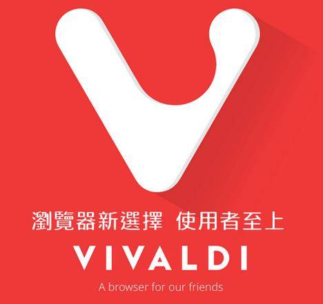 Vivaldi（2015年发布的浏览器）