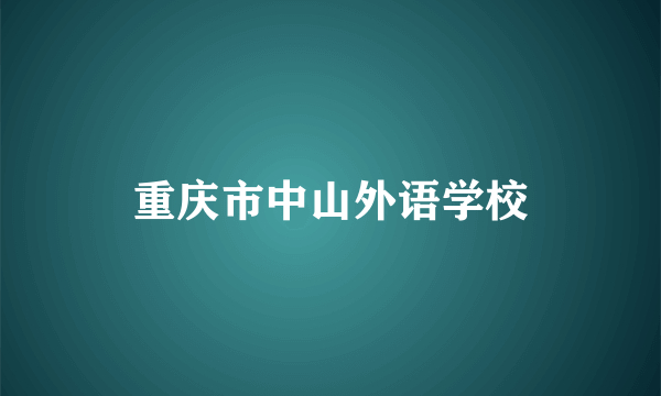 重庆市中山外语学校