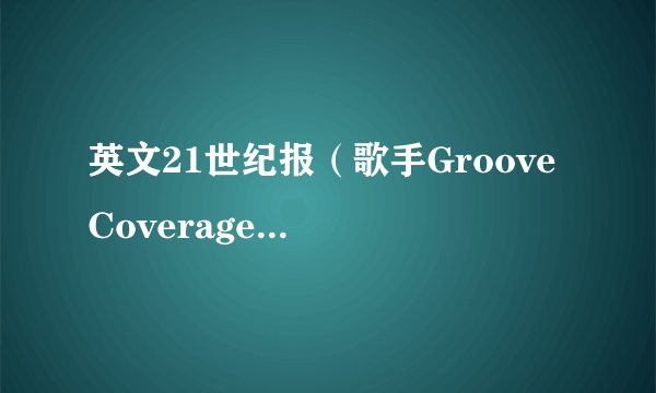 英文21世纪报（歌手Groove Coverage发行专辑）