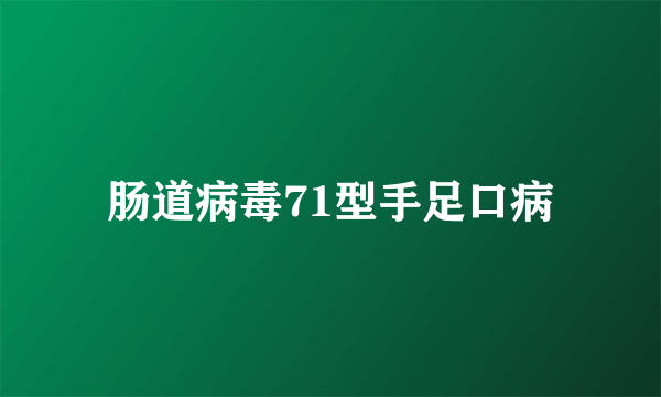 肠道病毒71型手足口病