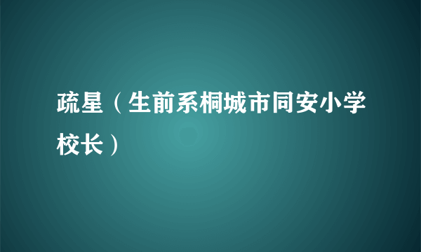 疏星（生前系桐城市同安小学校长）