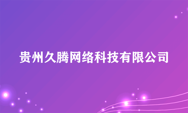 贵州久腾网络科技有限公司