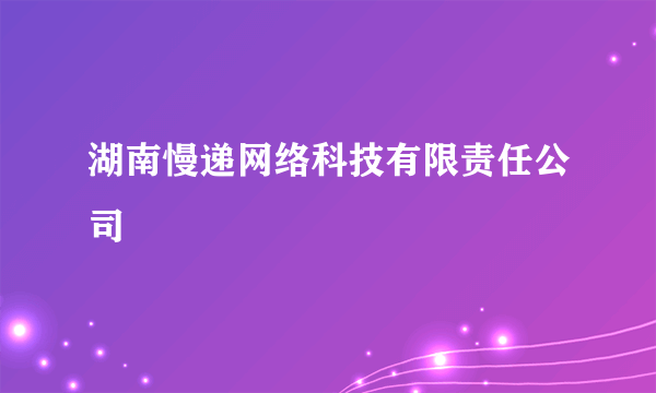 湖南慢递网络科技有限责任公司