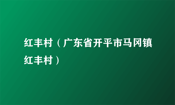 红丰村（广东省开平市马冈镇红丰村）