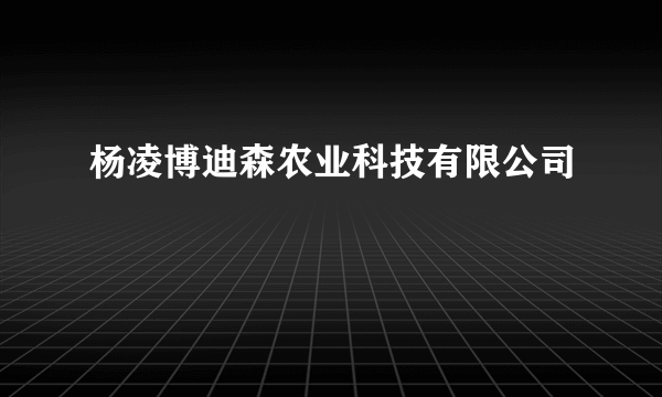 杨凌博迪森农业科技有限公司