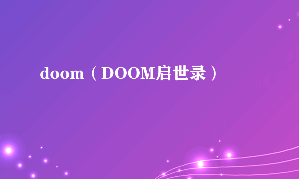 doom（DOOM启世录）