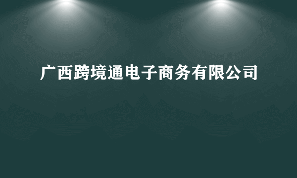 广西跨境通电子商务有限公司