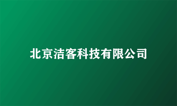 北京洁客科技有限公司