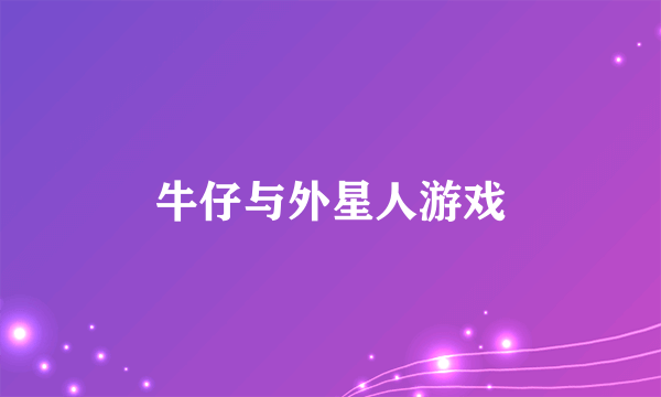 牛仔与外星人游戏