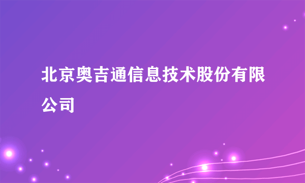 北京奥吉通信息技术股份有限公司