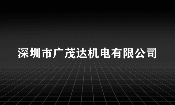 深圳市广茂达机电有限公司