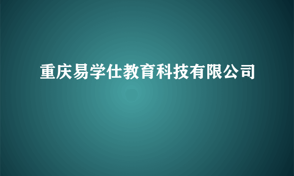 重庆易学仕教育科技有限公司