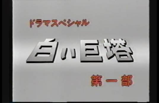 白色巨塔（1990年池广一夫导演的日本电视剧）