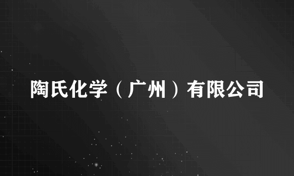 陶氏化学（广州）有限公司