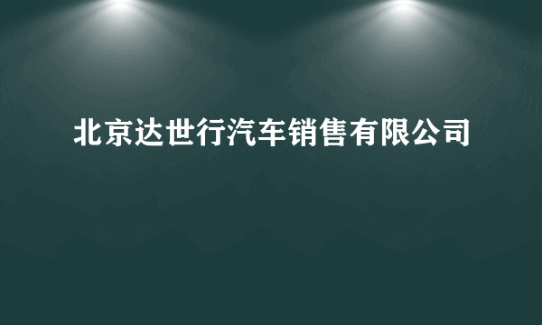 北京达世行汽车销售有限公司