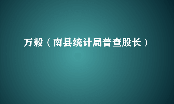 万毅（南县统计局普查股长）