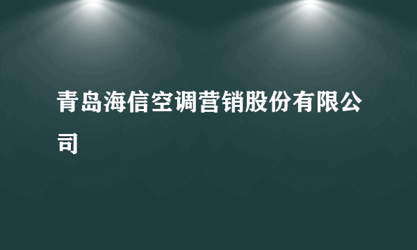 青岛海信空调营销股份有限公司