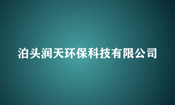 泊头润天环保科技有限公司