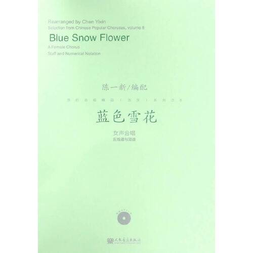 蓝色雪花（2016年人民音乐出版社出版的图书）