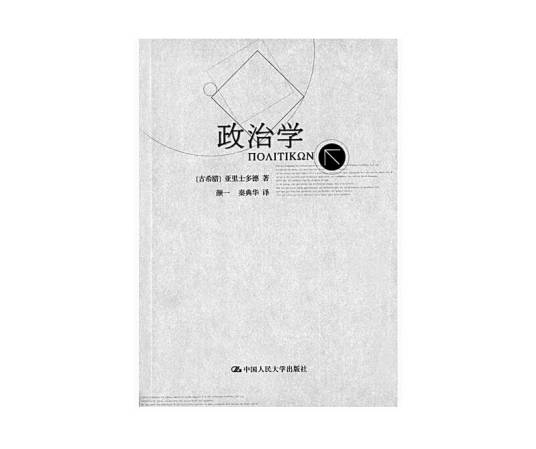 政治学（亚里士多德著作单行本）