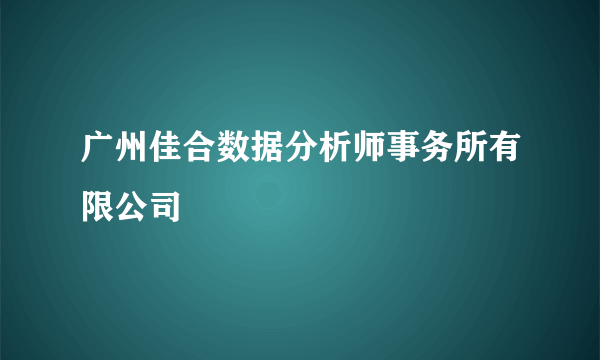 广州佳合数据分析师事务所有限公司