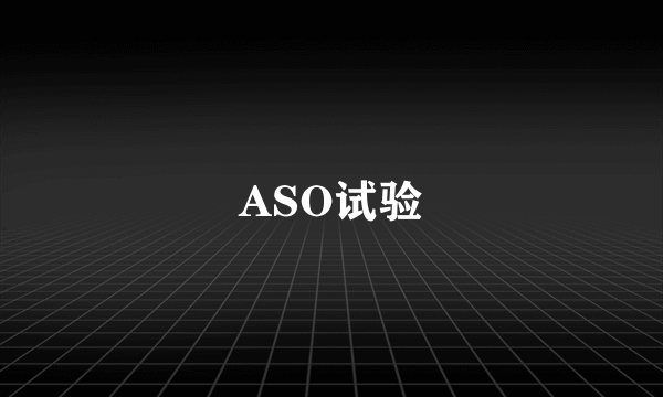 ASO试验