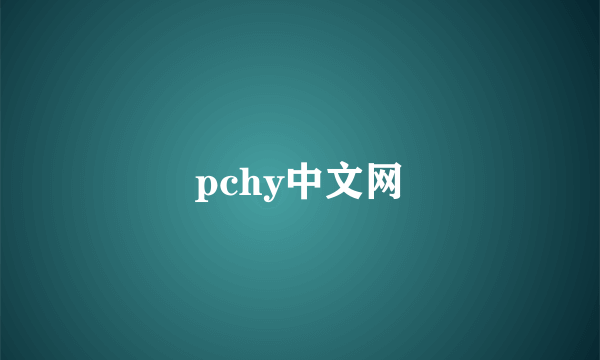 pchy中文网