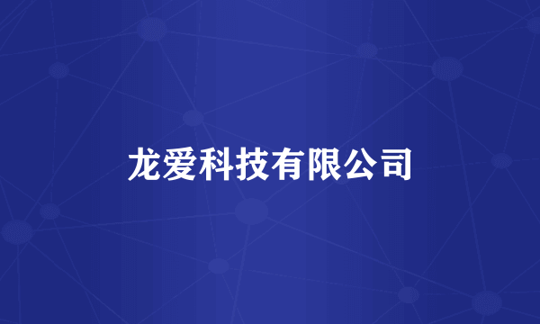 龙爱科技有限公司