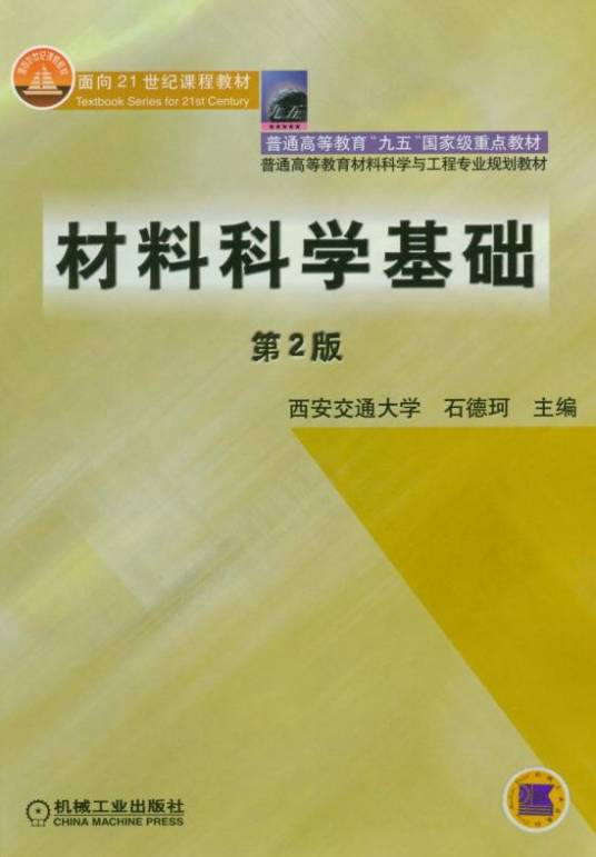 材料科学基础（第2版）（2019年机械工业出版社出版的图书）