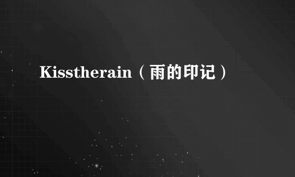 Kisstherain（雨的印记）