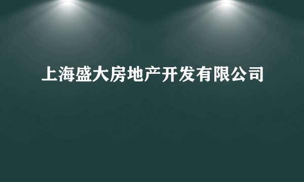 上海盛大房地产开发有限公司