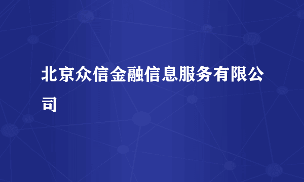 北京众信金融信息服务有限公司