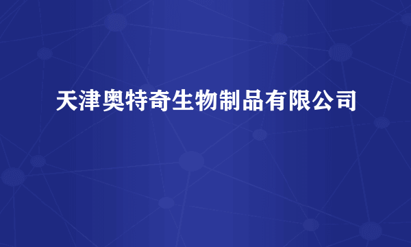 天津奥特奇生物制品有限公司