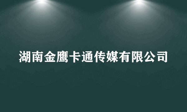 湖南金鹰卡通传媒有限公司