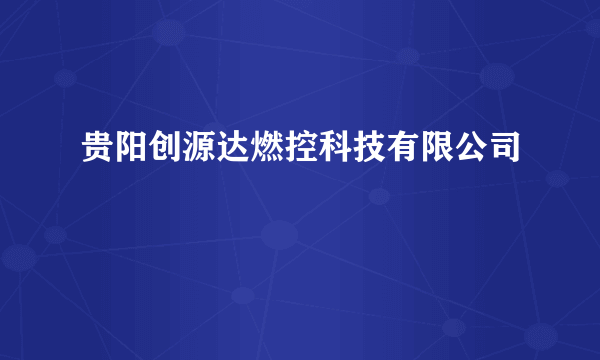 贵阳创源达燃控科技有限公司