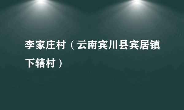 李家庄村（云南宾川县宾居镇下辖村）