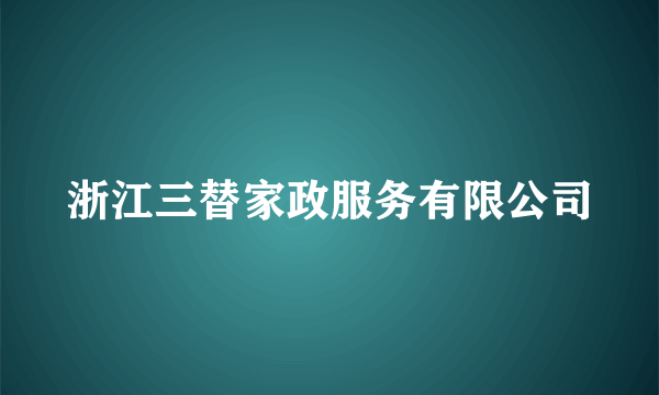 浙江三替家政服务有限公司