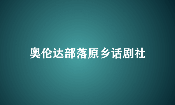 奥伦达部落原乡话剧社