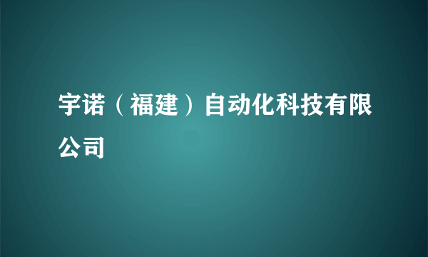 宇诺（福建）自动化科技有限公司