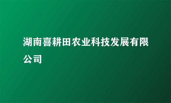 湖南喜耕田农业科技发展有限公司