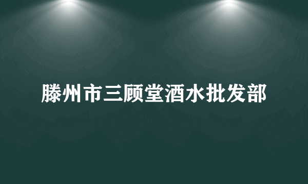 滕州市三顾堂酒水批发部