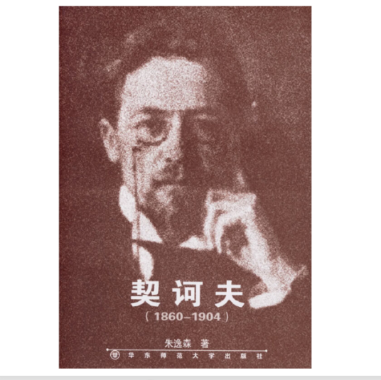 契诃夫(1860-1904)