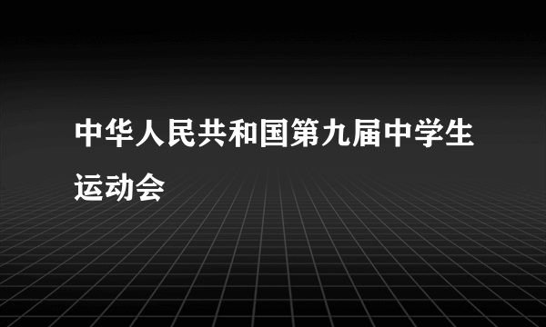 中华人民共和国第九届中学生运动会