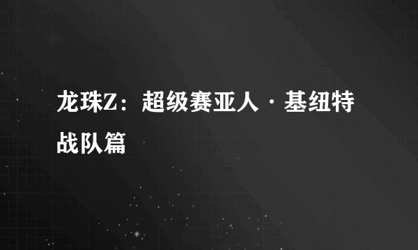 龙珠Z：超级赛亚人·基纽特战队篇