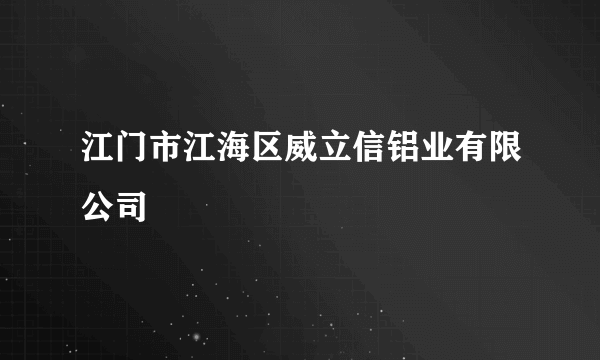 江门市江海区威立信铝业有限公司