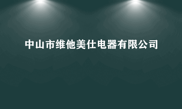 中山市维他美仕电器有限公司