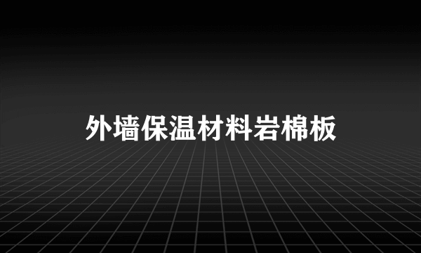 外墙保温材料岩棉板